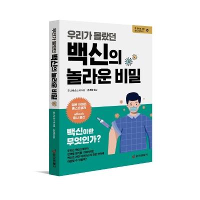 우리가 몰랐던 백신의 놀라운 비밀